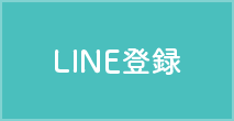 LINE登録