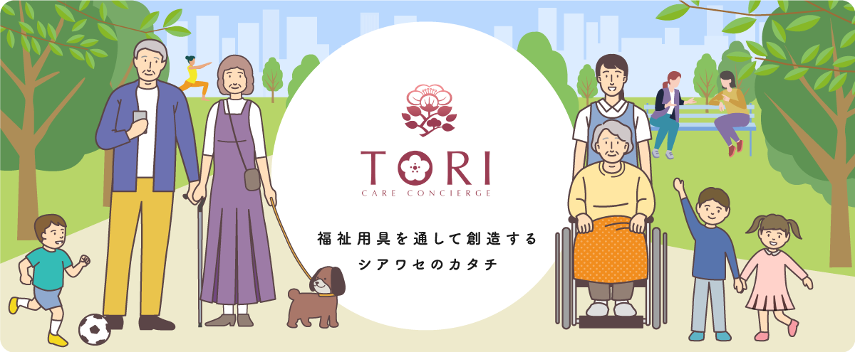 TORI 福祉用具を通して創造するシアワセのカタチ