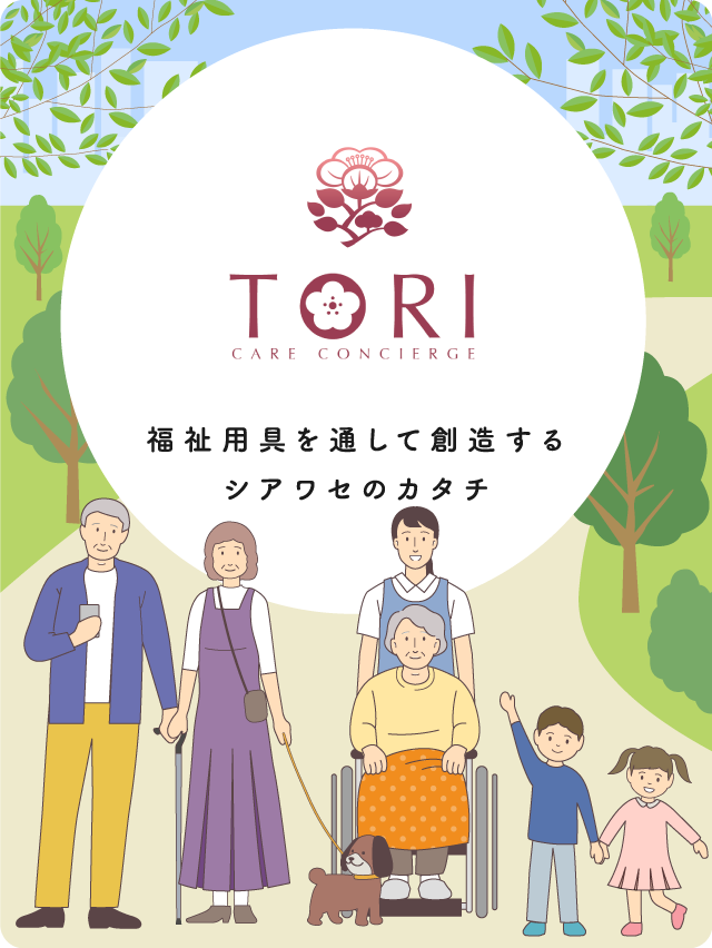 TORI 福祉用具を通して創造するシアワセのカタチ