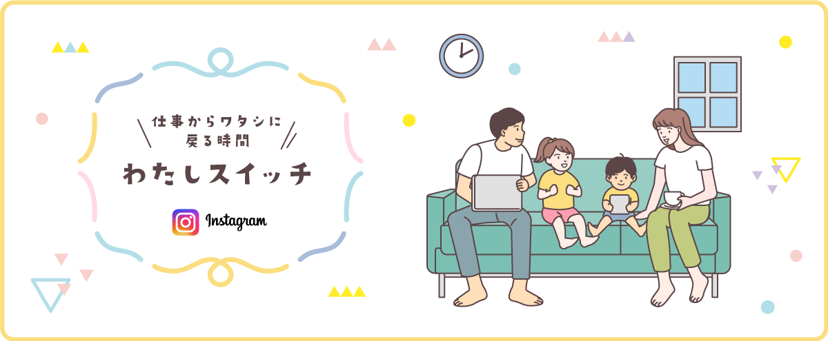 わたしスイッチ instagram