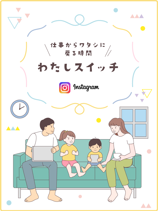 わたしスイッチ instagram