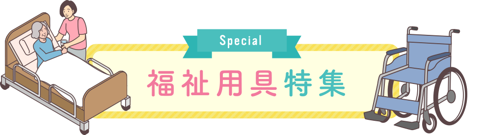 福祉用具特集
